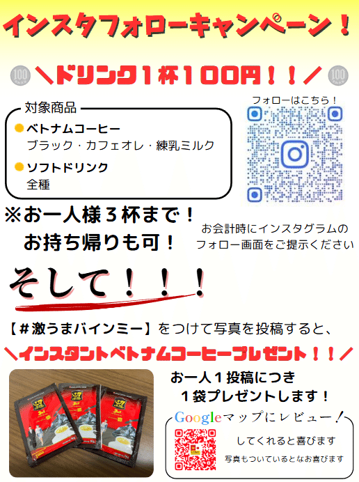 新施策！！インスタフォローキャンペーン始めます！！｜激うまバインミー