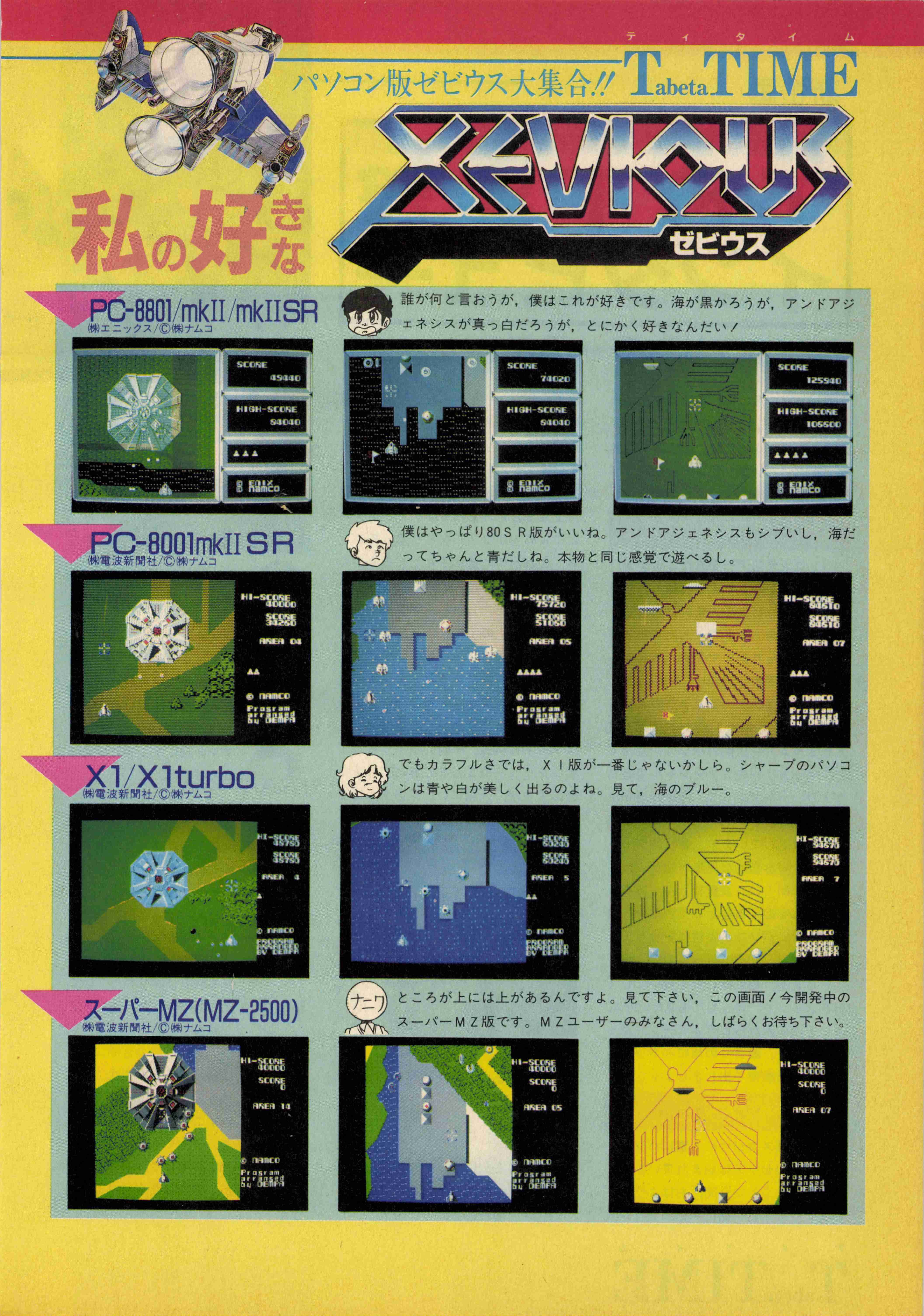 ゼビウス移植列伝・PC版全10機種紹介｜サイボーグMSX