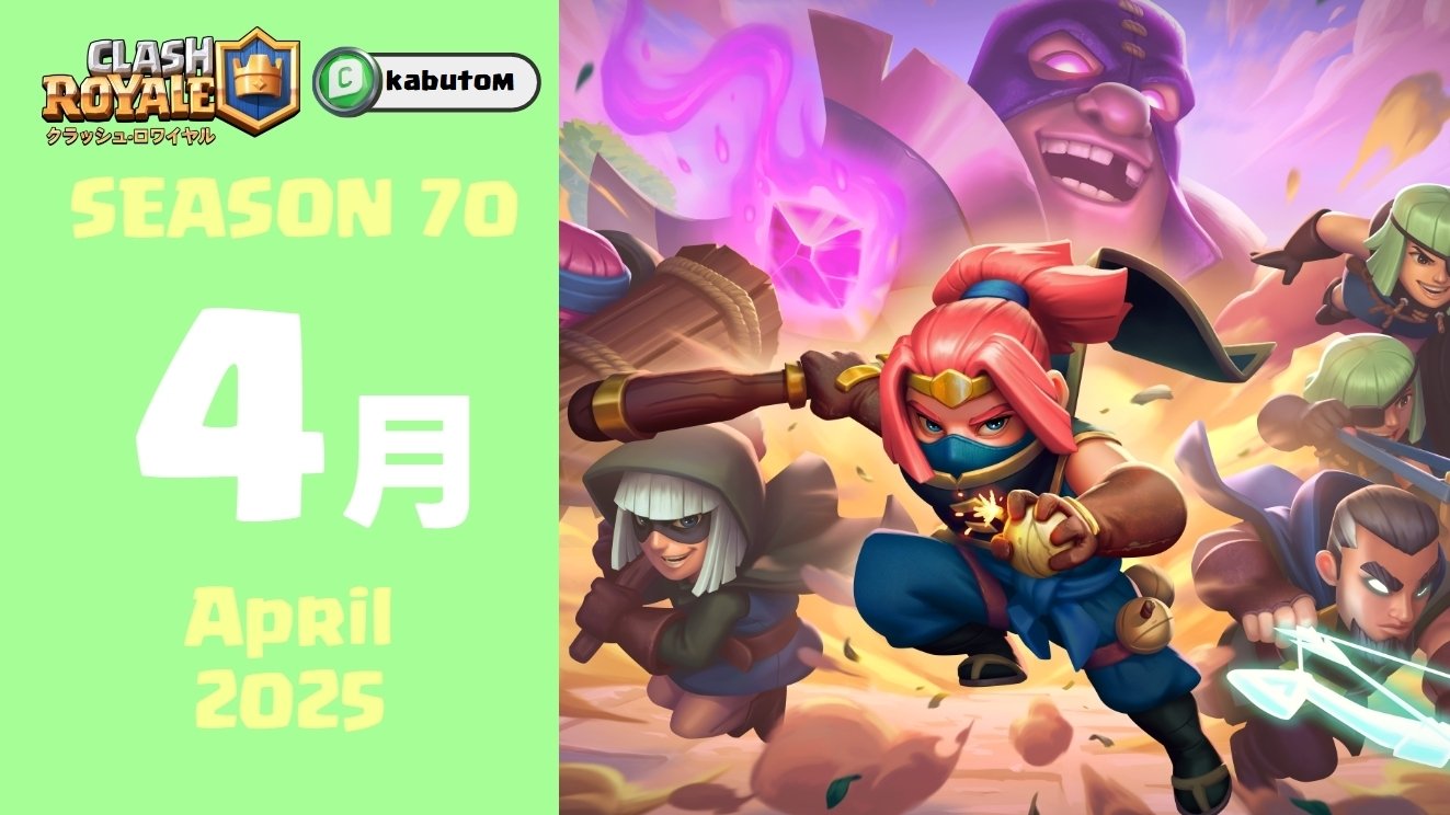 クラロワ | シーズン情報(Season 70) 