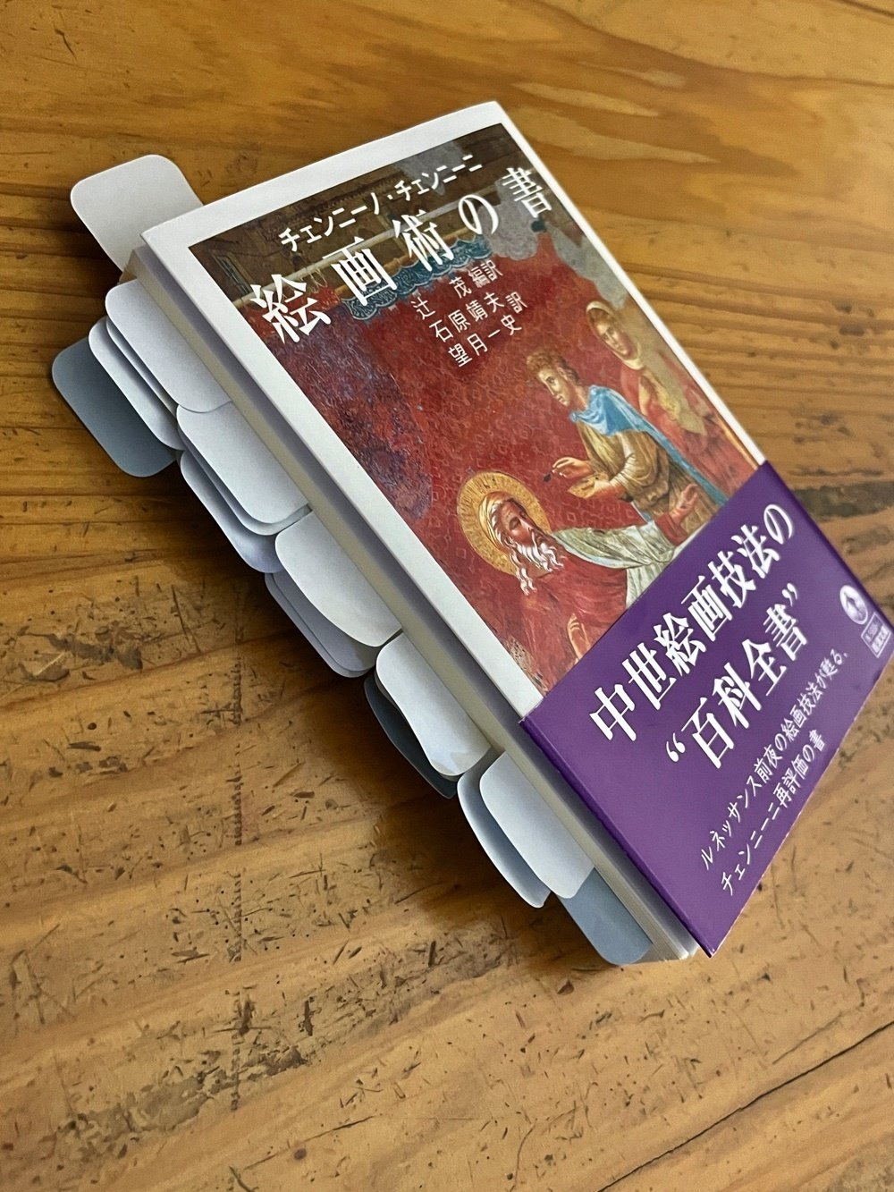 本】『絵画術の書』：絵画技法600年のベストセラー｜sawako_m