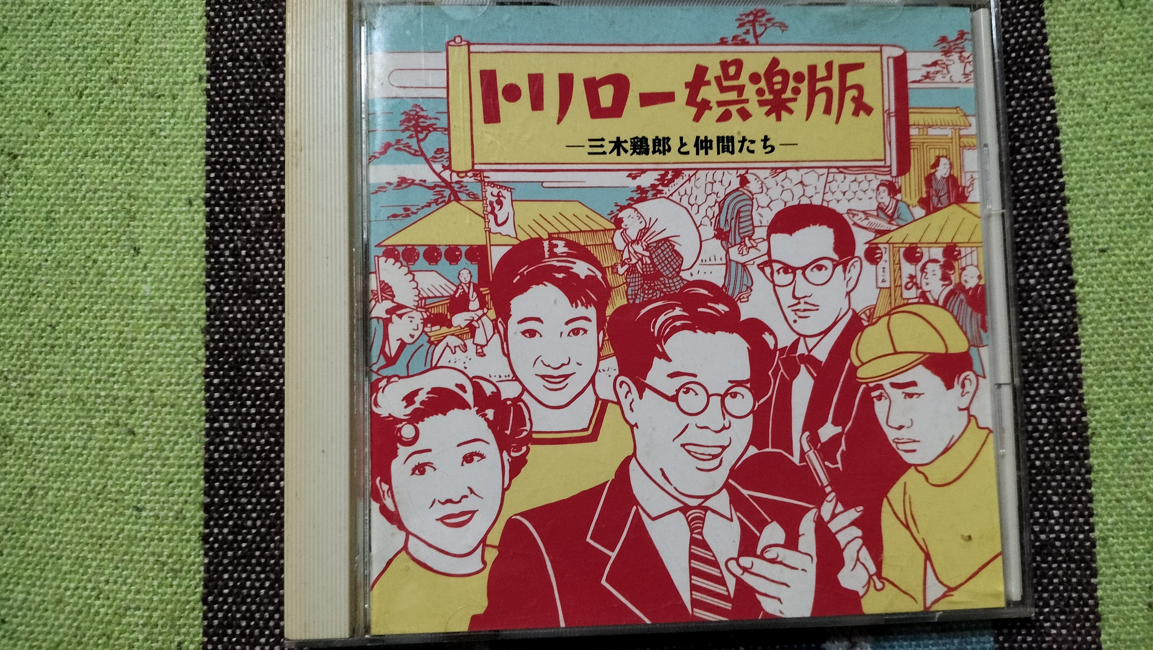 My Favorite Best Album〜『トリロー娯楽版 -三木鶏郎と仲間たち