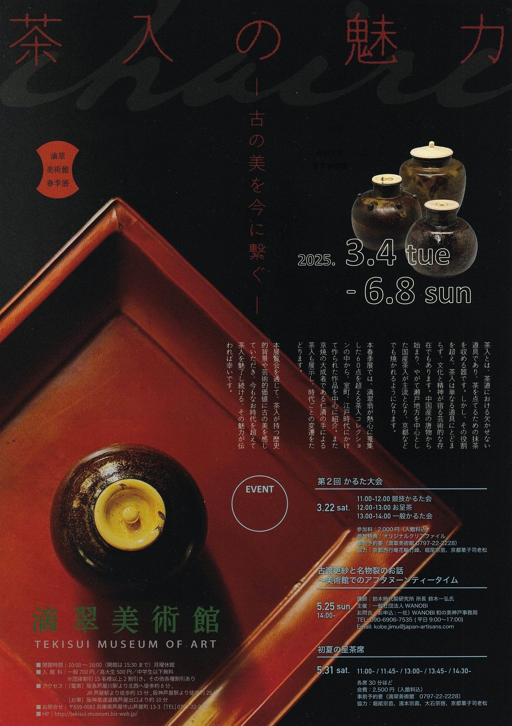 茶入の魅力 －古の美を今に繋ぐ－ ／滴翠美術館｜美術館とお寺と猫