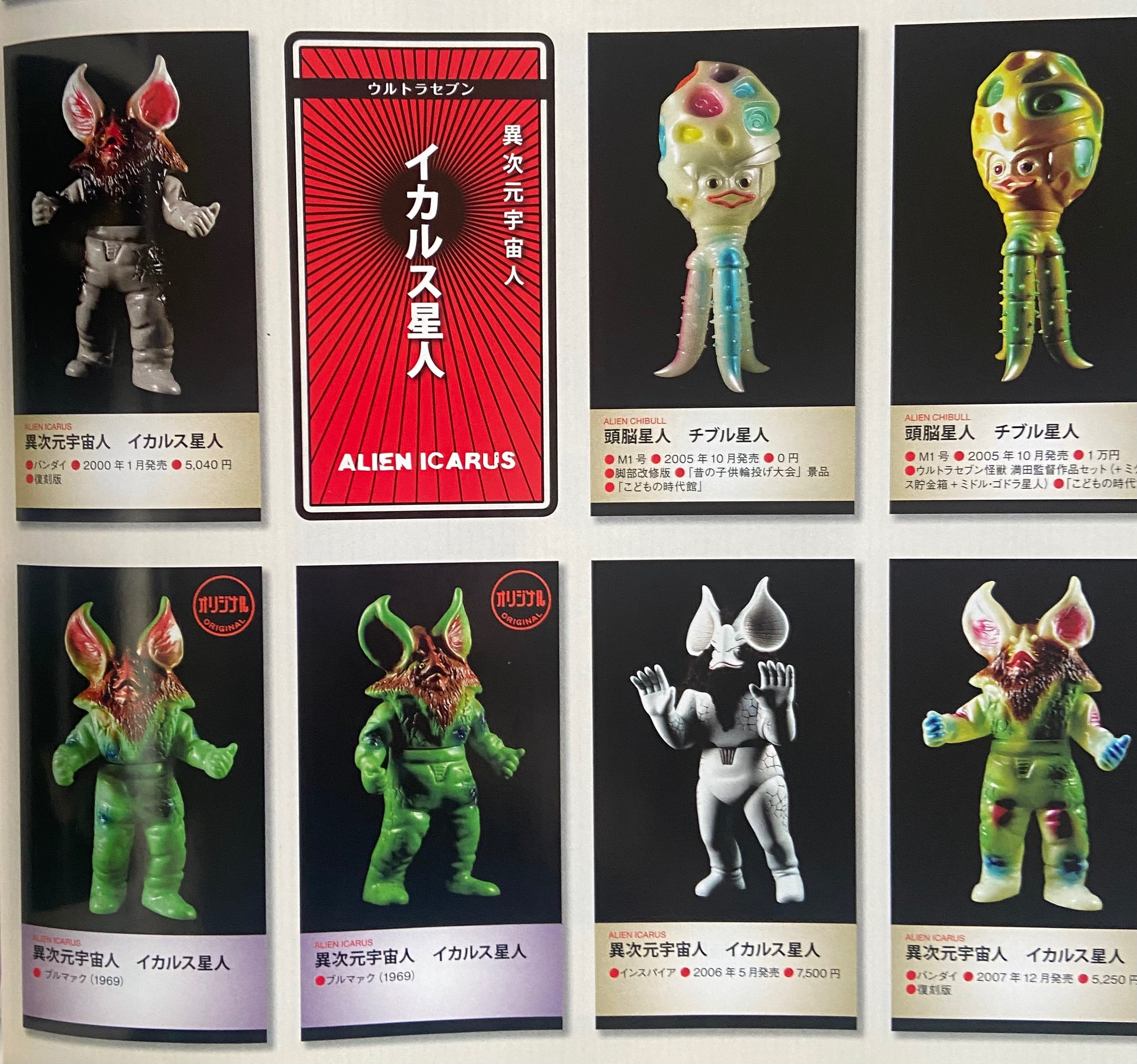 イカルス星人 マルサン製 ブルマァク製比較｜ゆる