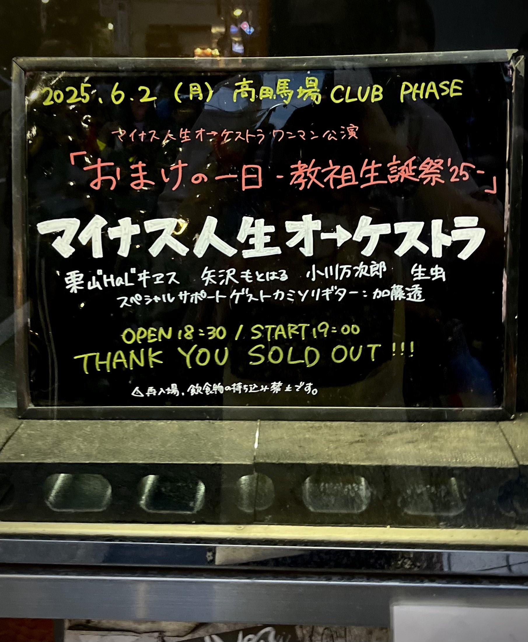 2025/6/2 マイナス人生オ→ケストラワンマン「おまけの一日-教祖生誕祭