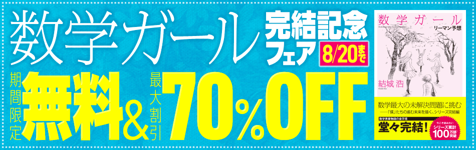 数学ガール』が最大70%オフのキャンペーンです！（2025年8月20日まで