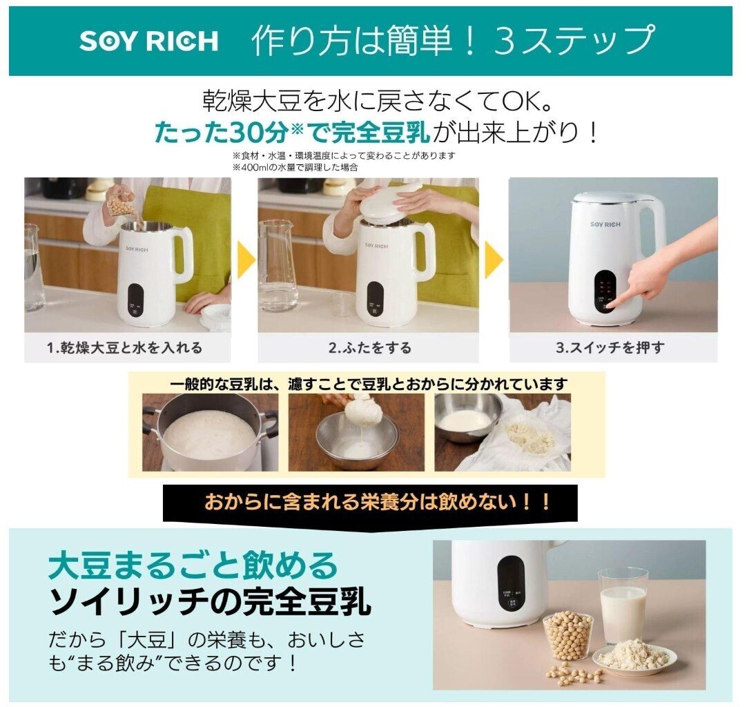 おすすめの豆乳メーカー「ソイリッチ」効果・口コミ・最安値情報を徹底