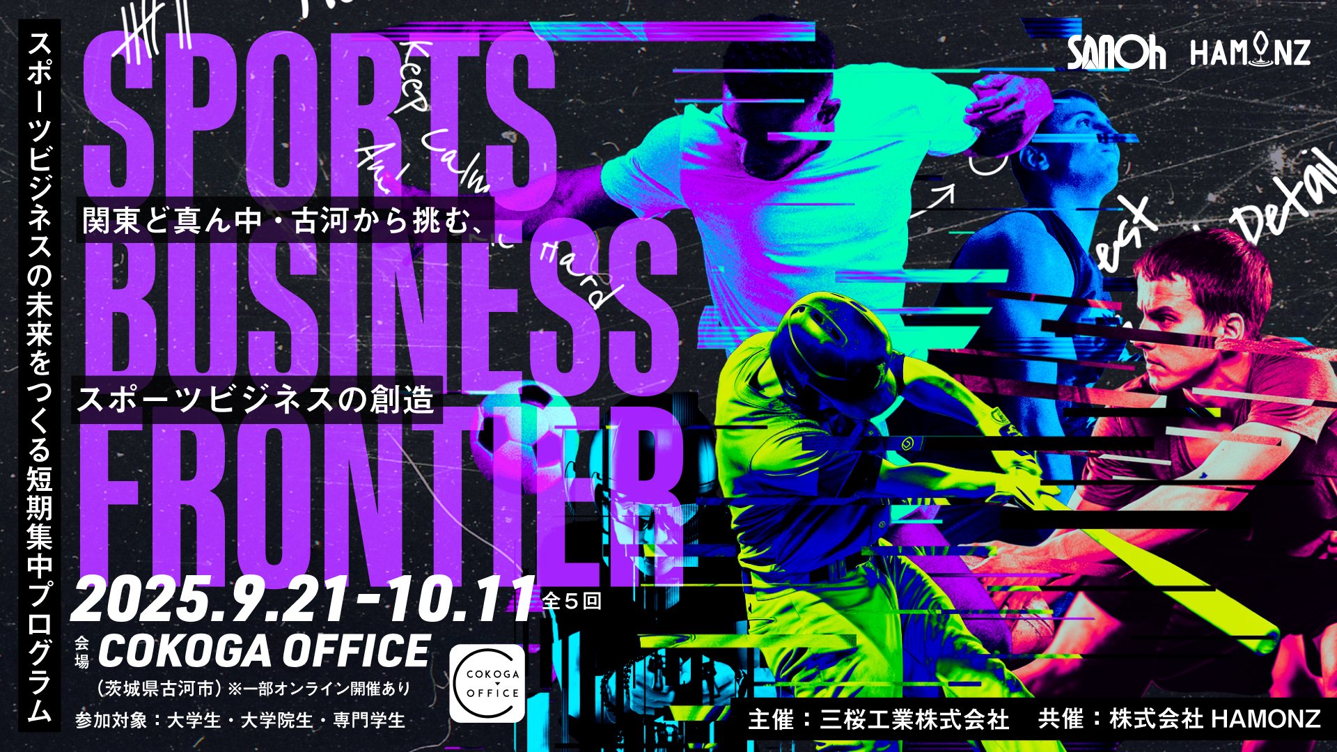 学生から実現する、新しいスポーツビジネス。短期集中の実践型スポーツ