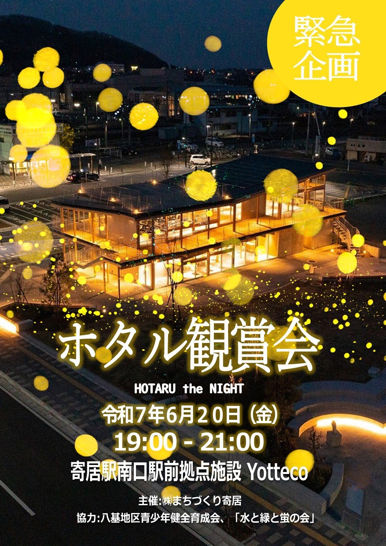 寄居でホタルを楽しもう!｜寄居まちづくりNOTE