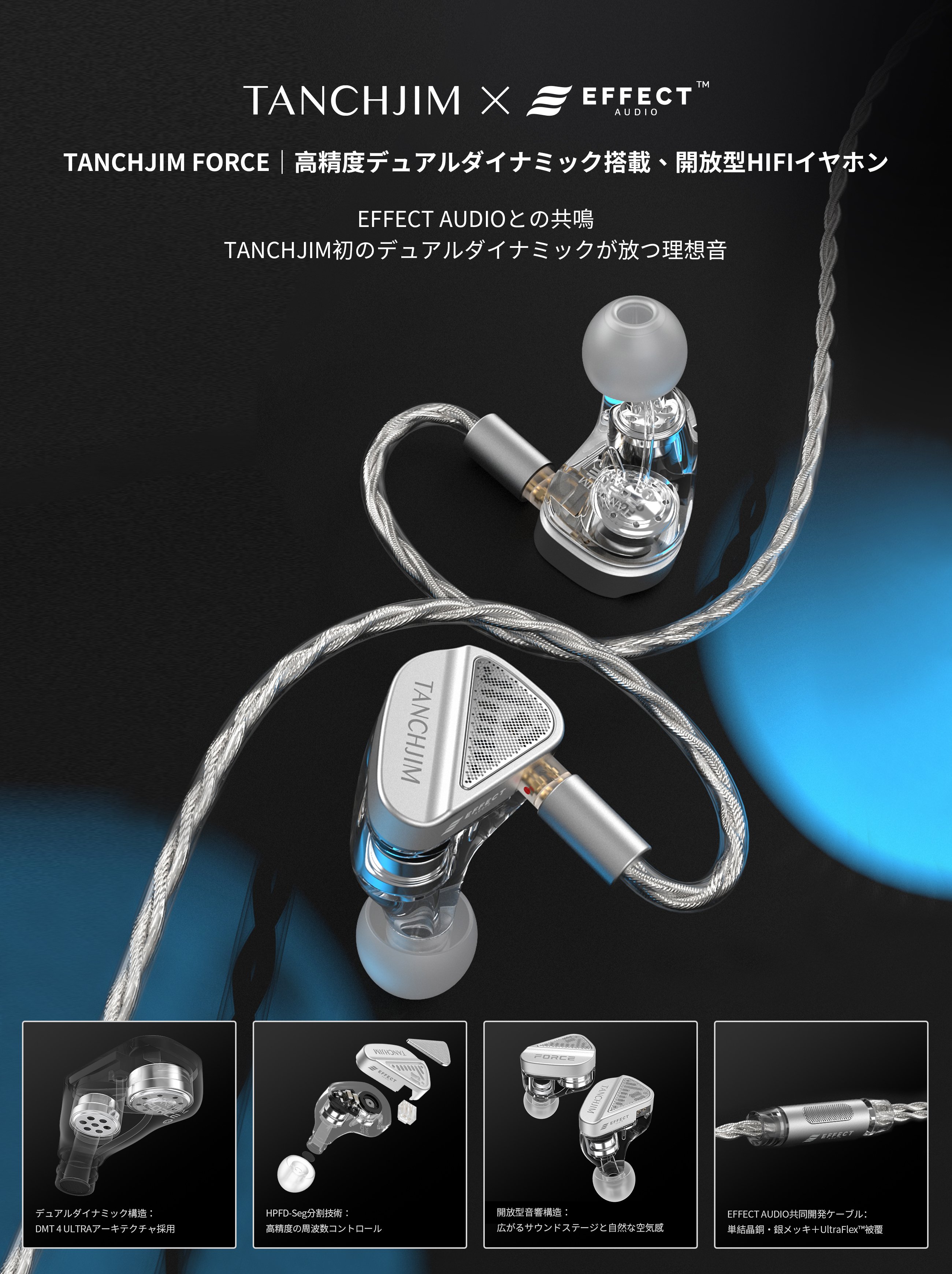 □TANCHJIM × Effect Audio Force 紹介｜イヤホンジャックと豆🐒@ポタオデ