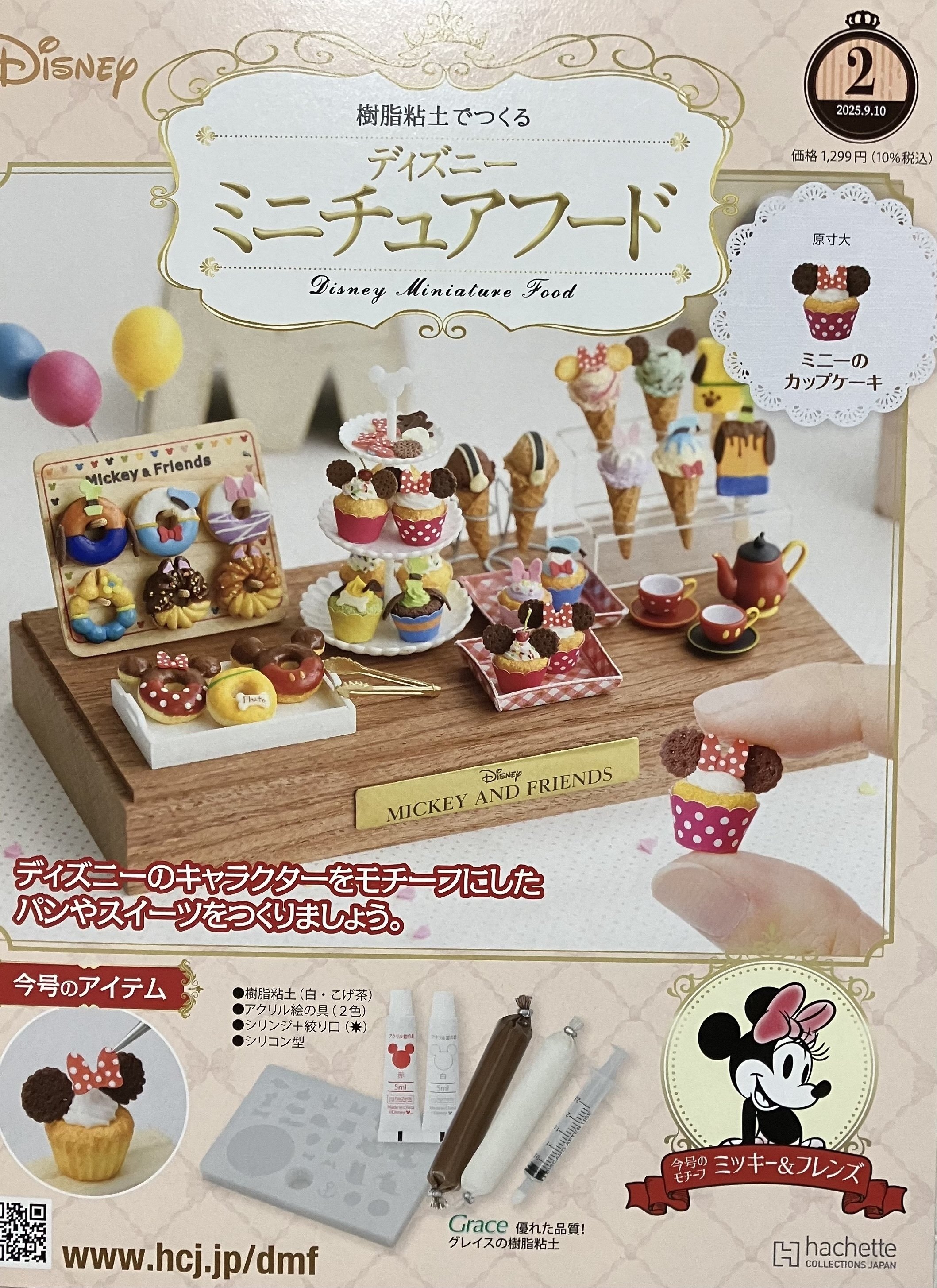 アシェット 樹脂粘土で作るディズニーミニチュアフード第2号｜えいみ