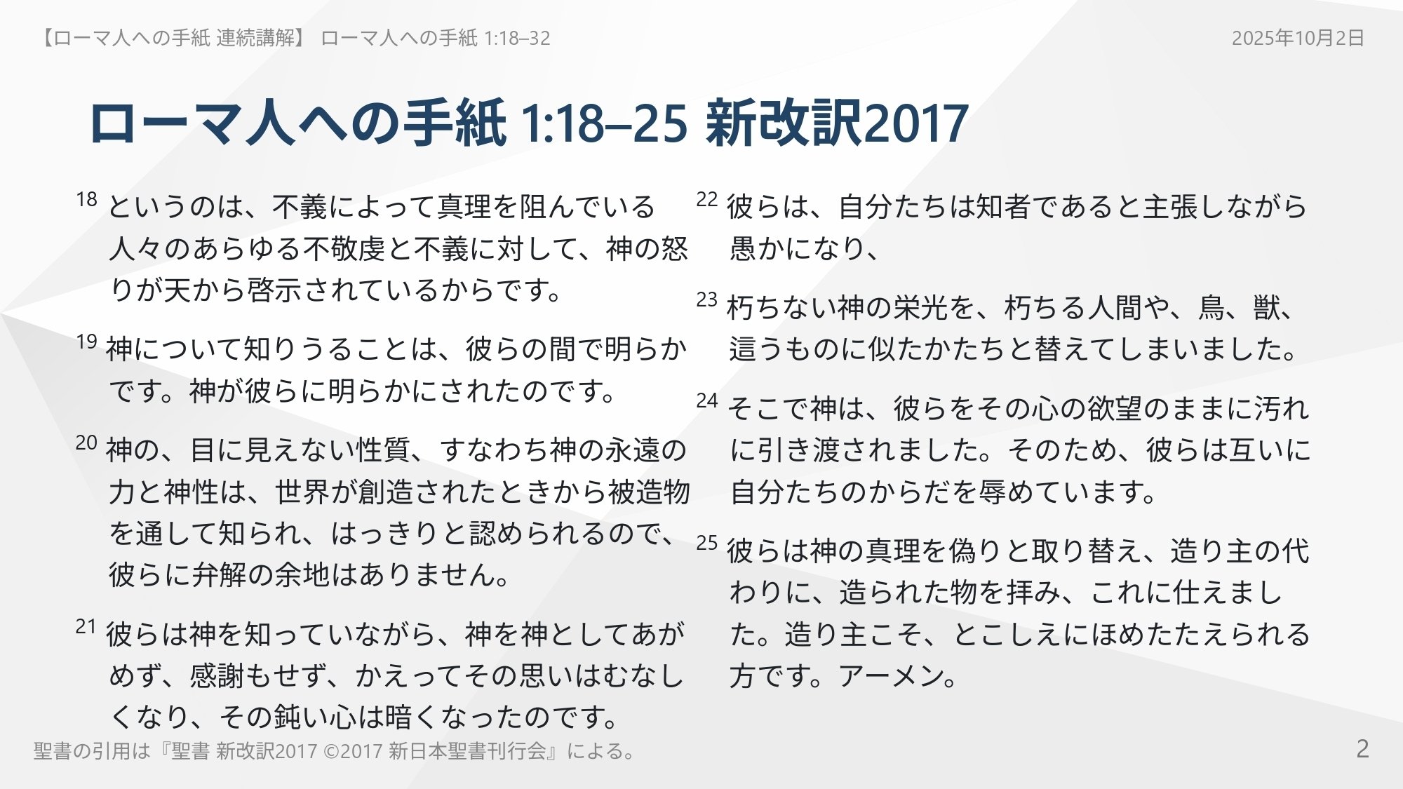 ローマ人への手紙 連続講解】ローマ人への手紙 1:18–32 神から離れた
