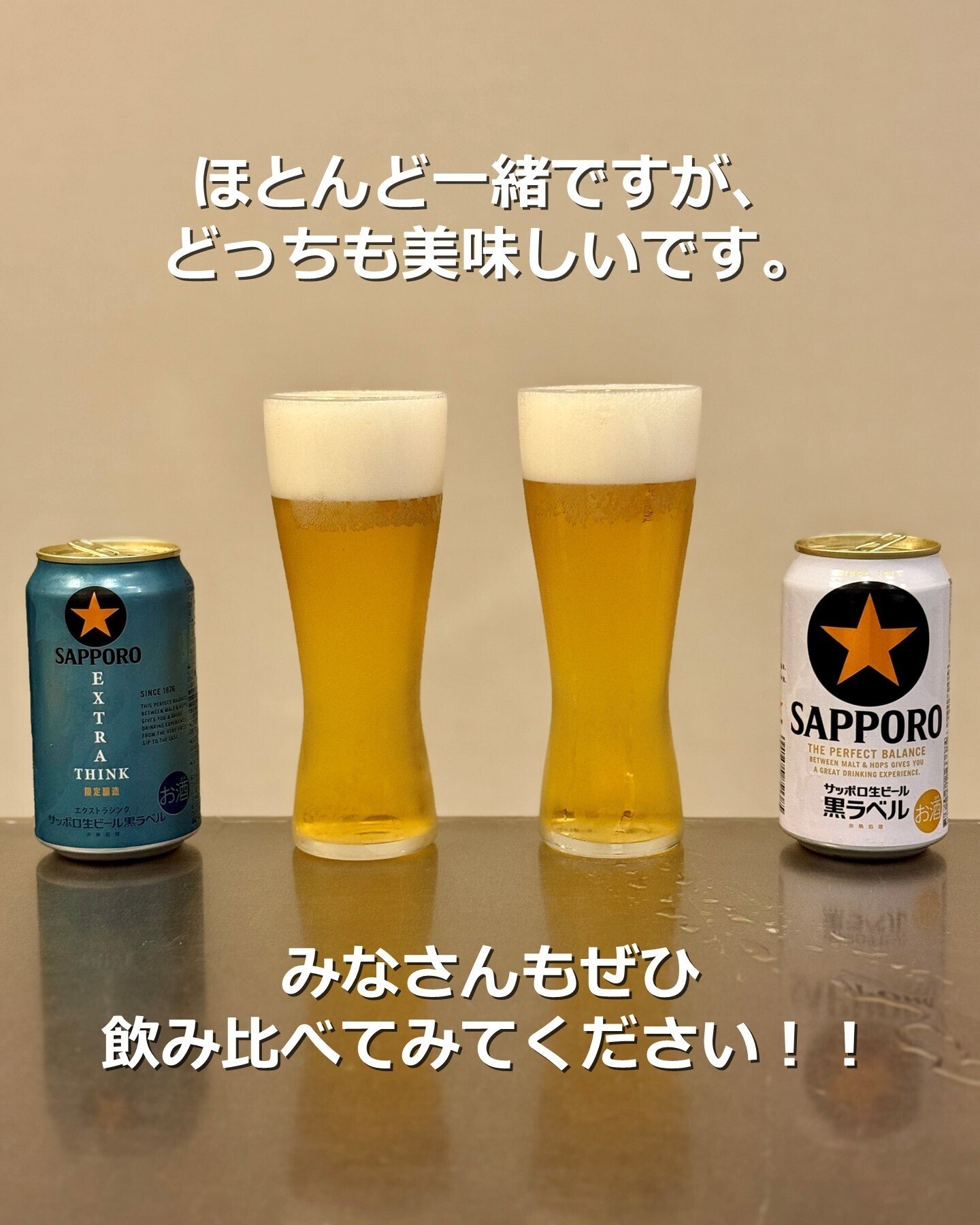 サッポロ生ビール黒ラベル EXTRA THINK(エクストラシンク