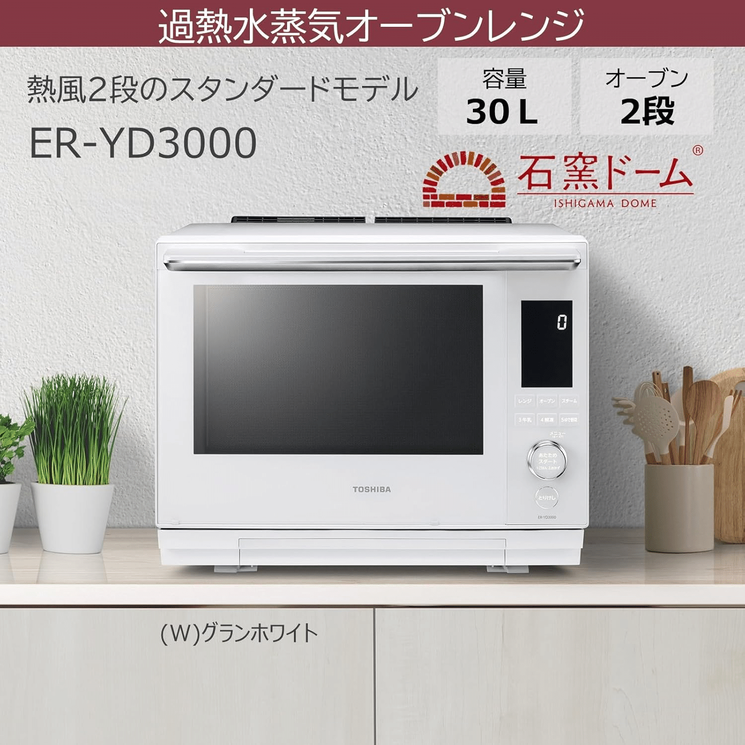 東芝スチームオーブンレンジ「石窯ドーム ER-YD3000」を1年使った本音