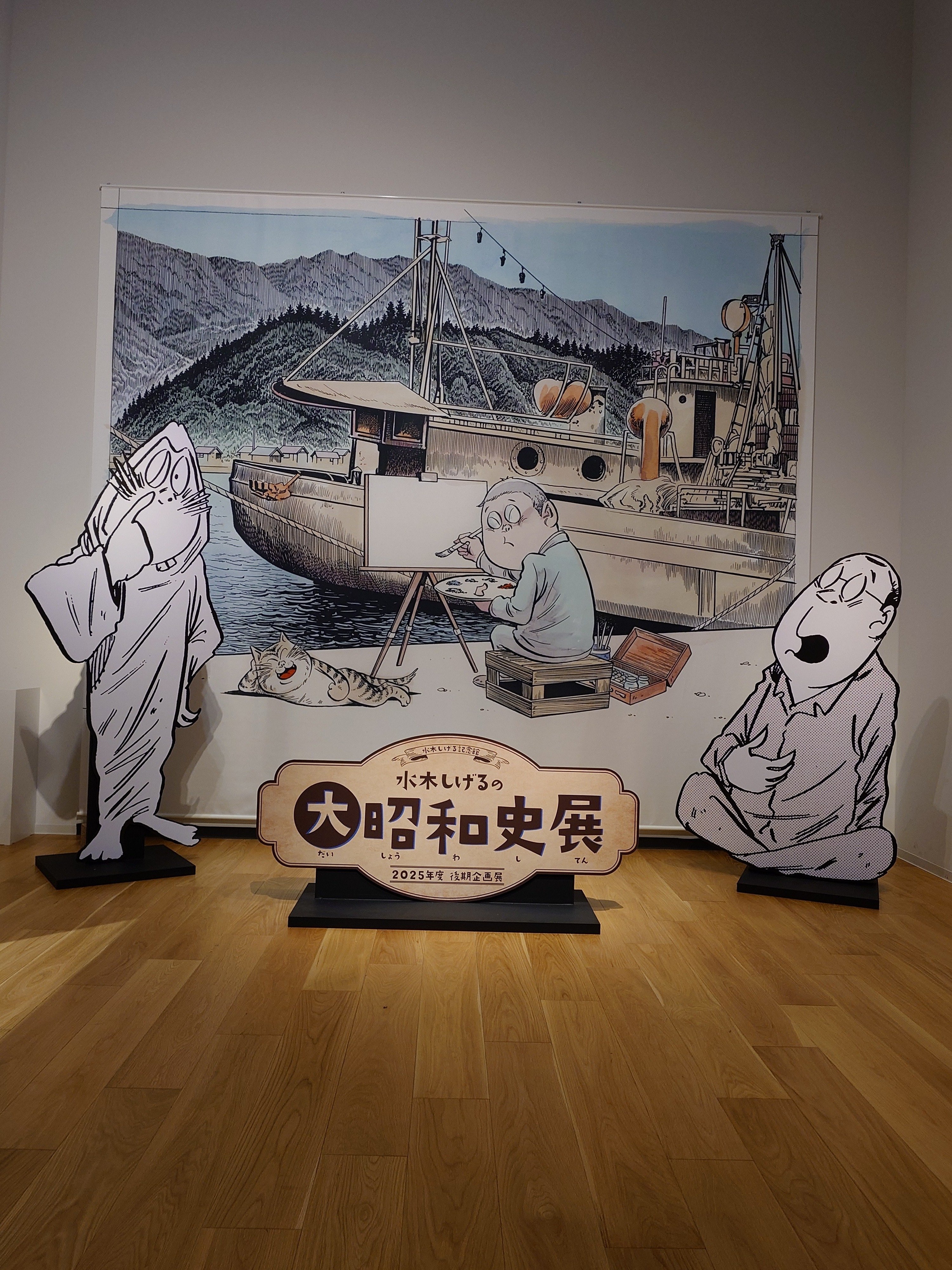 三日坊主になりそうな日記（水木しげる記念館「大昭和史展」）｜いち