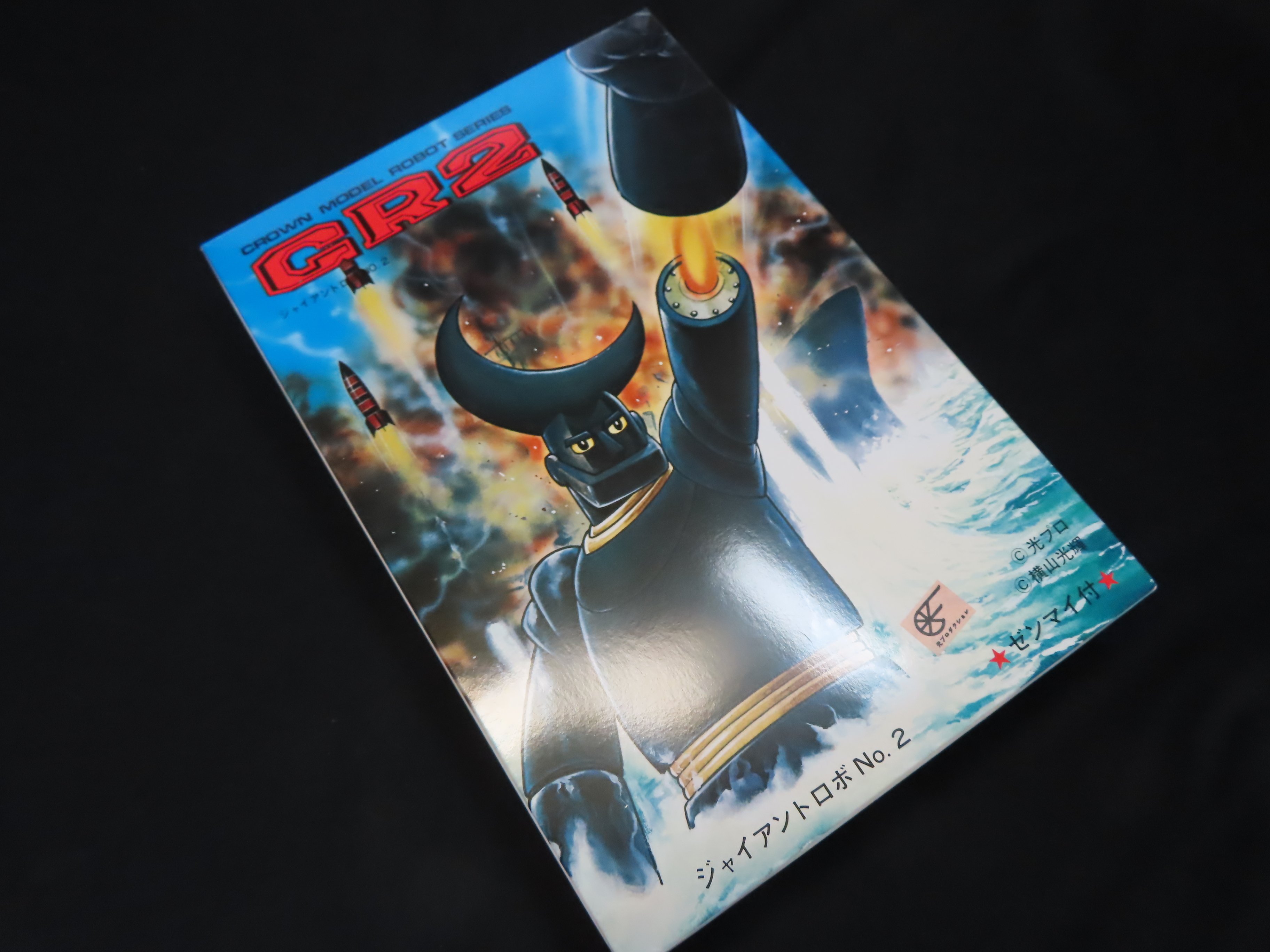 変わり種】GR2 ジャイアントロボNo.2（CROWN）｜積みプラ大好きオヤジ