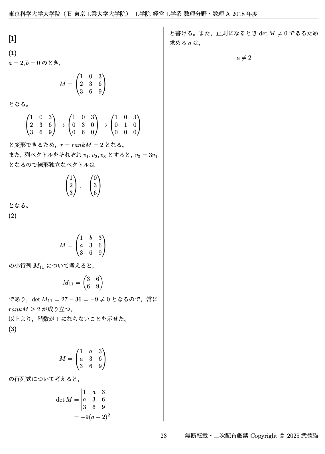 2026年度】 東京科学大学(東工大) 経営工学系【数理分野】 2017〜2025