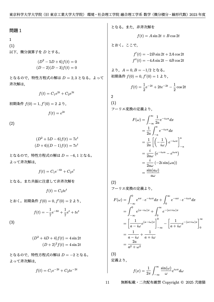 2026年度】 東京科学大学 環境・社会理工学院 融合理工学系【数学