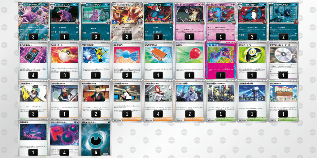 ロケット団のニドキングexデッキ】 新弾前仮組み考察＆カード個別評価