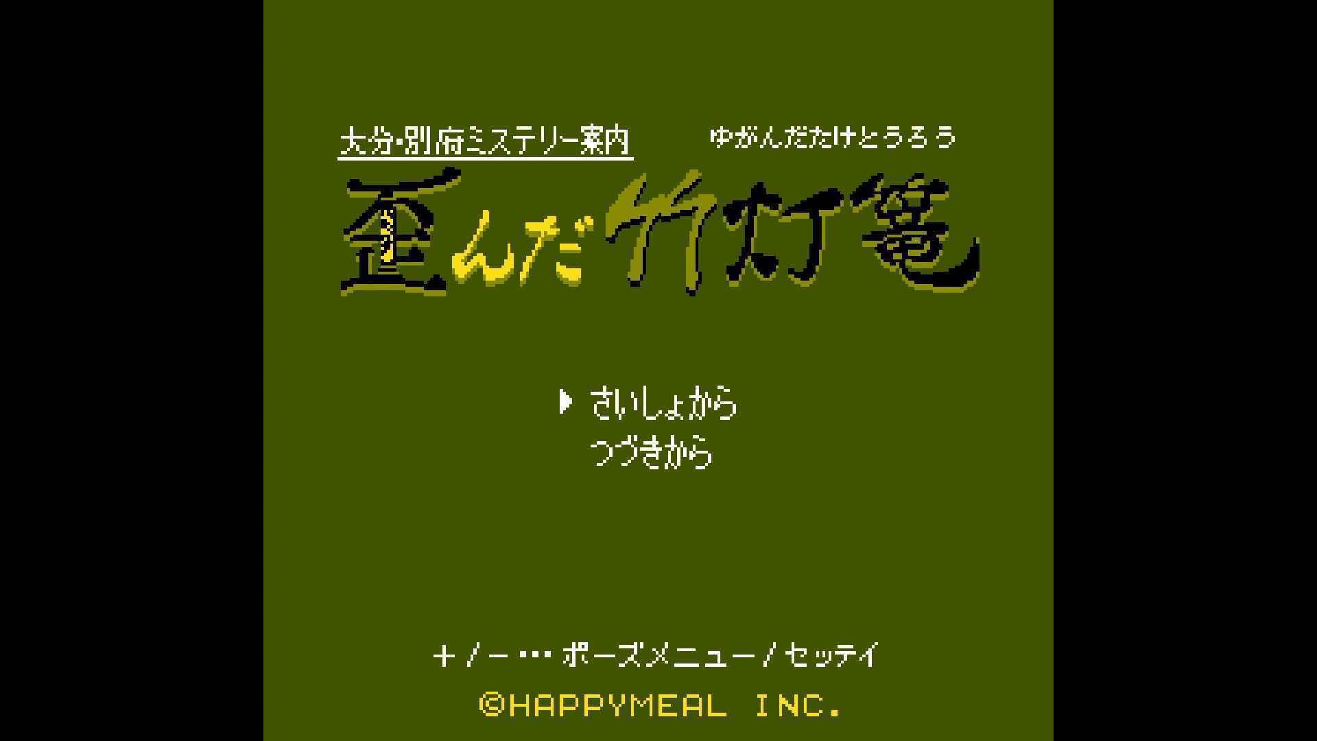 ゲーム感想 大分・別府ミステリー案内 歪んだ竹灯篭｜UndefinedWorld
