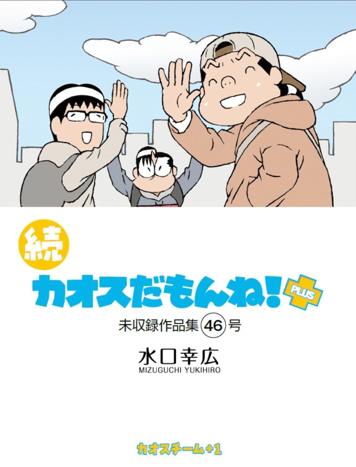 ついに最終号。『続カオスだもんね！ PLUS』46号発売中です。2026年1月