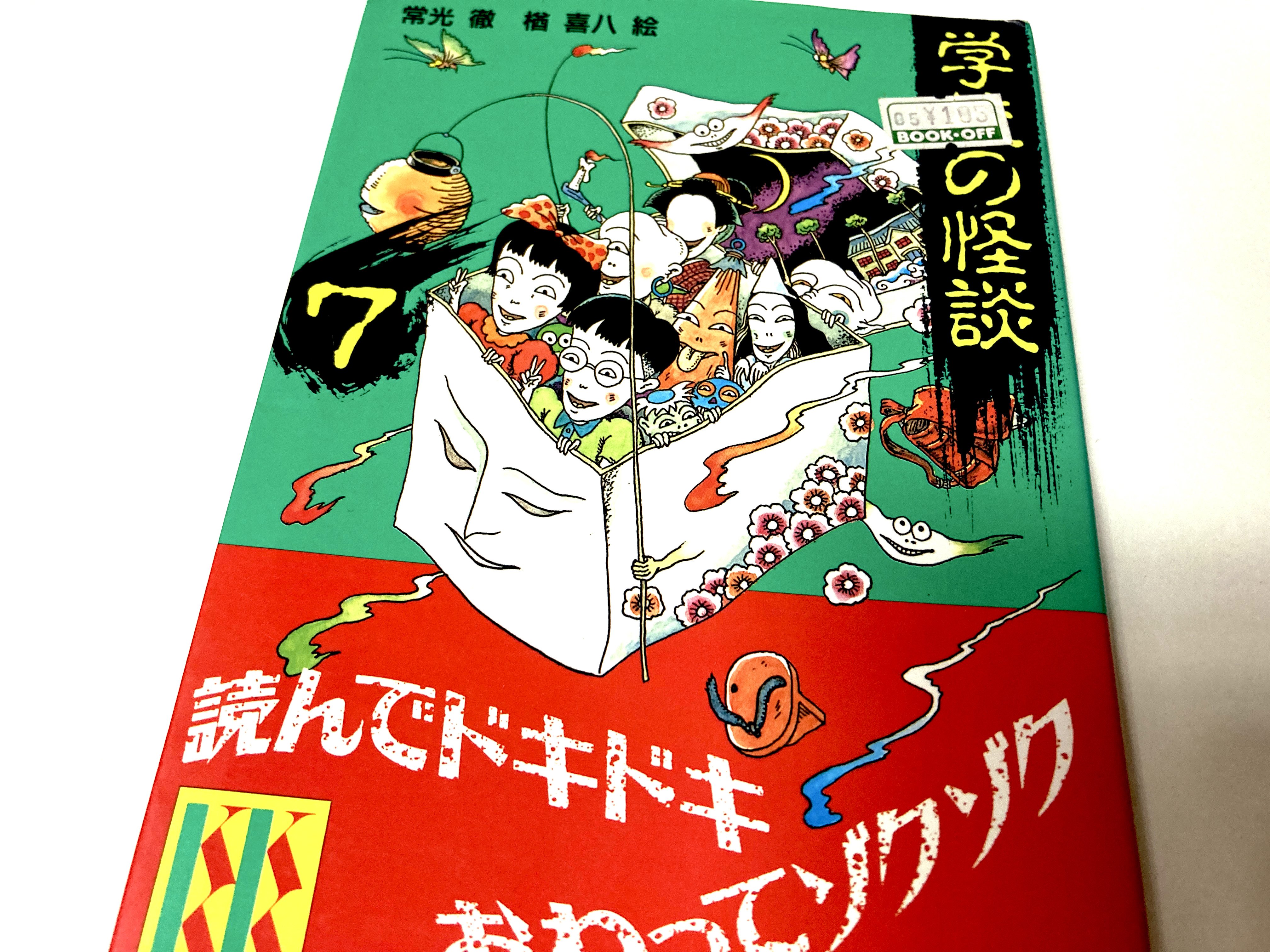 KK文庫の常光徹『学校の怪談』を読み直す：第七巻｜高橋知秋