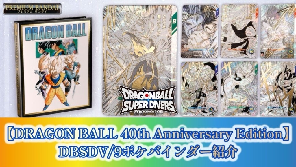 ドラゴンボールスーパーダイバーズ 40周年記念パックの豪華仕様と予約