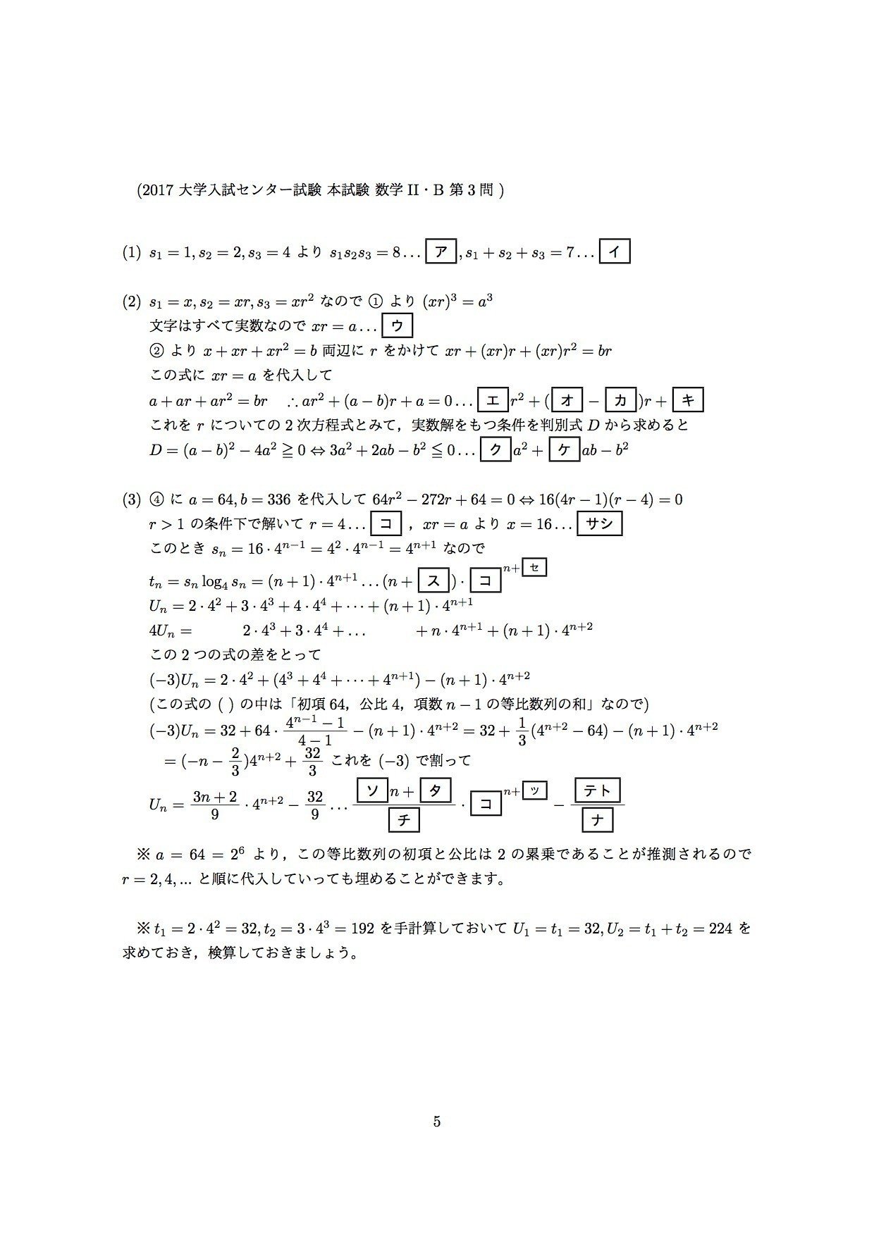 2017年大学入試センター試験（数学II・B）の解答を作りました。第5問