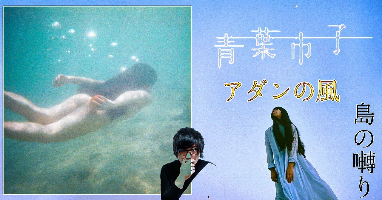 青葉市子・アダンの風』アルバムレビュー【音楽】｜The Playlist Channel