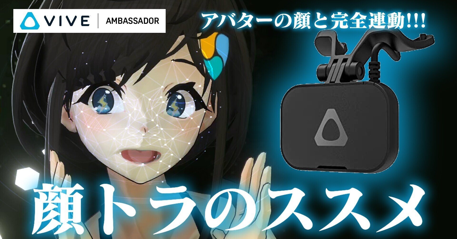 アバターの顔と完全連動!!! 顔トラのススメ | VIVEフェイシャル