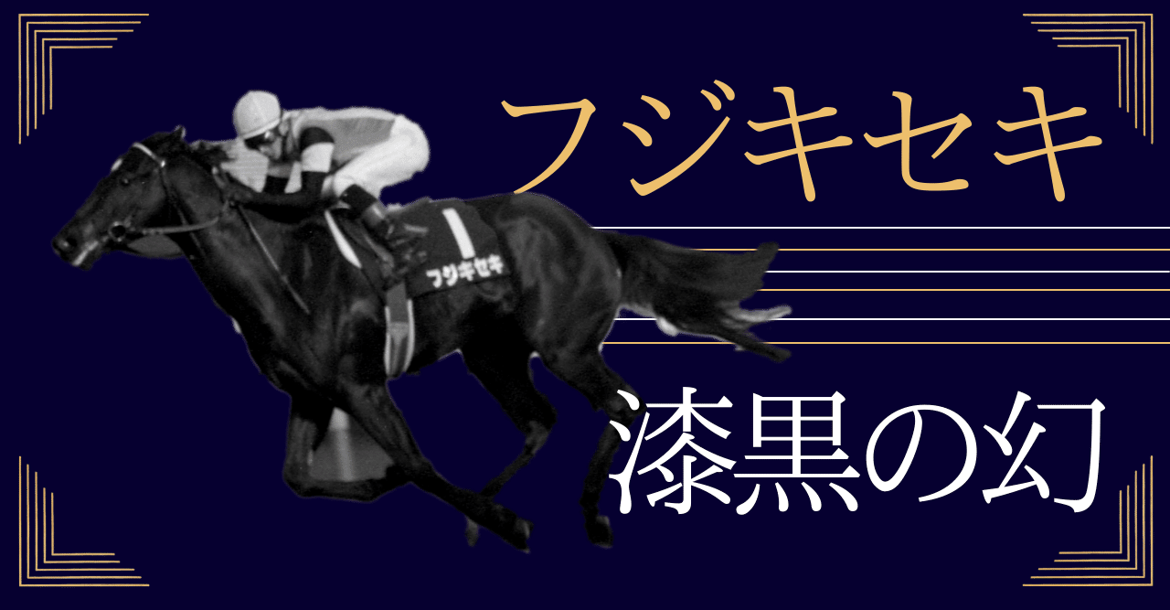 ウマ娘」の勝負服が大反響！？〝幻の3冠馬〟フジキセキを「東スポ」で