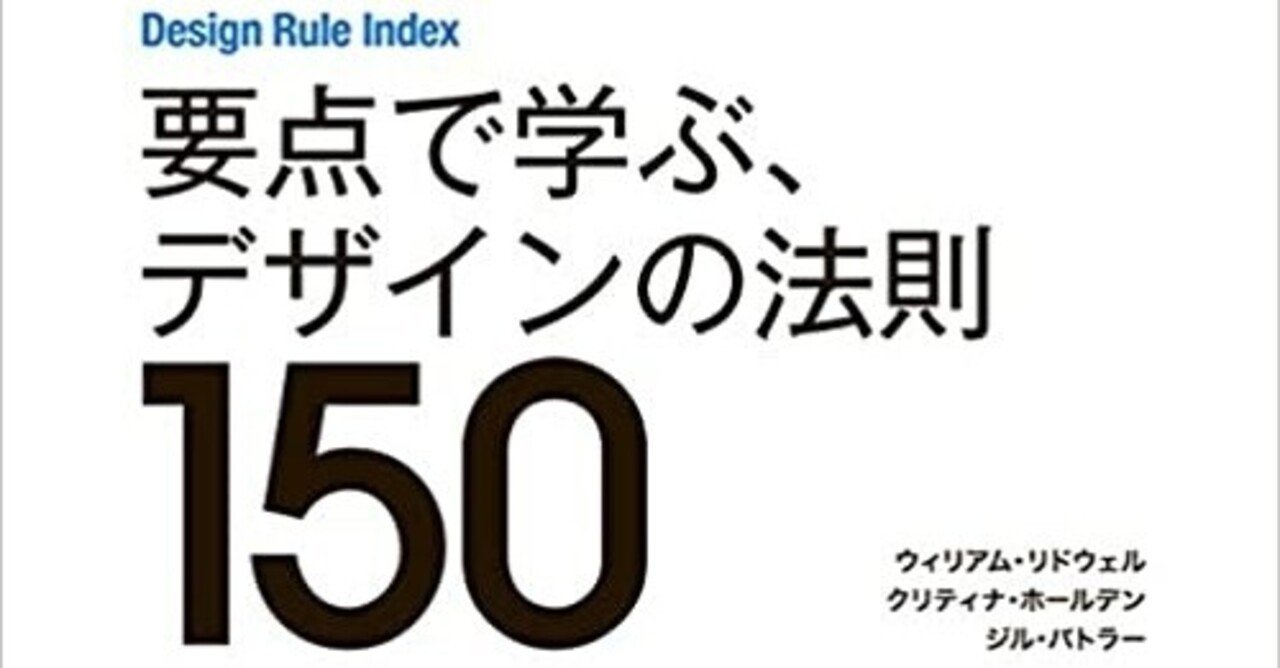 要点で学ぶ、デザインの法則150」 オススメ原則10選 #042｜Χ