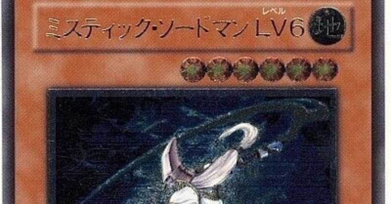 遊戯王】ミスティック・ソードマンLV6を使いたい① 召喚編｜れぐれす