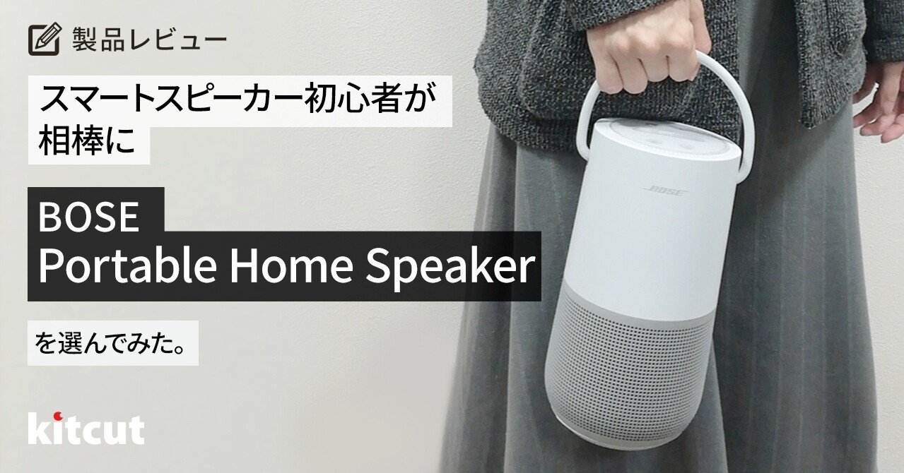 スマートスピーカー初心者が相棒にBOSE Portable Home Speakerを選んで