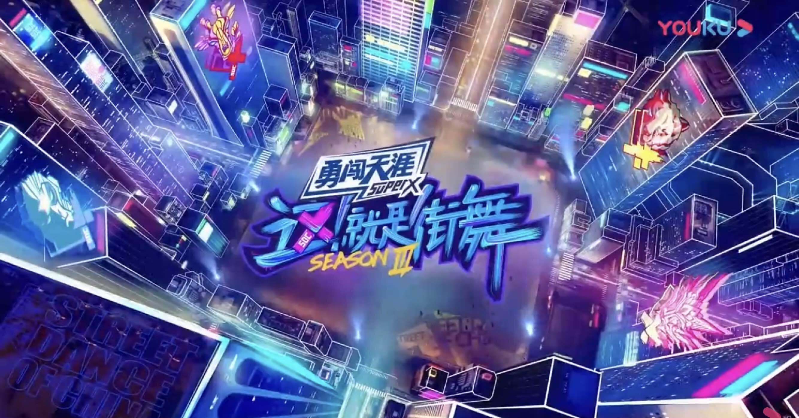 ストリートカルチャー×中国潮流『这！就是街舞』第三季｜異文化理解のST