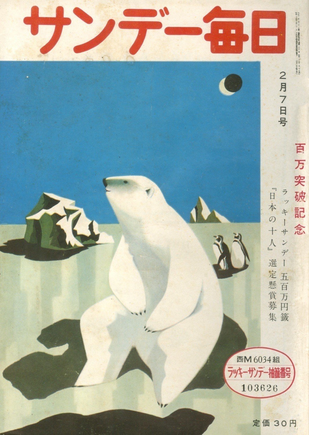 サンデー毎日』 表紙デザイン考察 〈前編〉｜よしだたつや