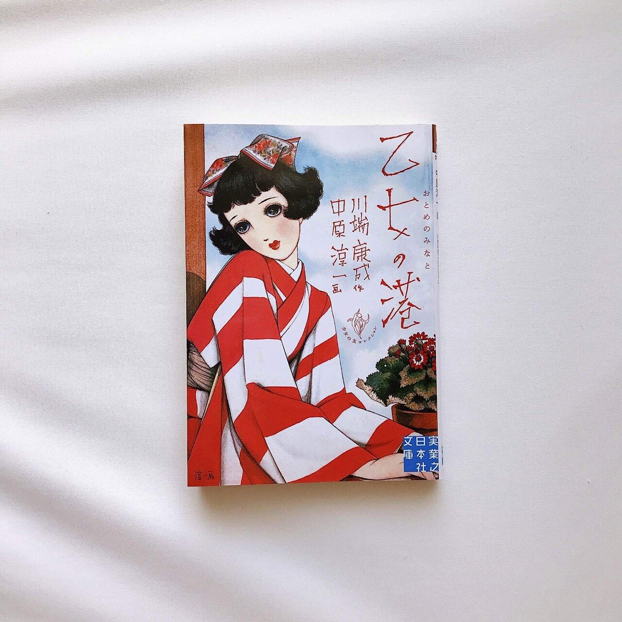 読書人間📚『乙女の港』川端康成｜murata