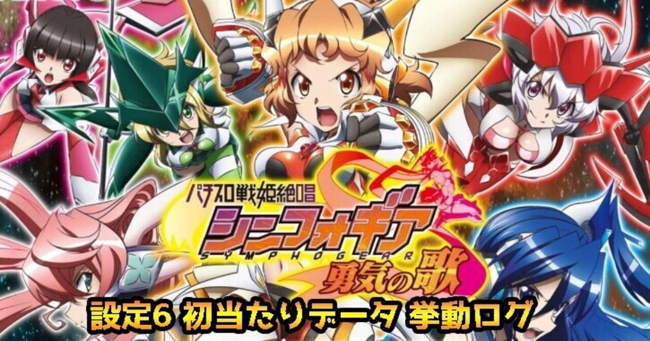 戦姫絶唱シンフォギア 勇気の歌 設定6 初当たりデータ 挙動ログ 全6