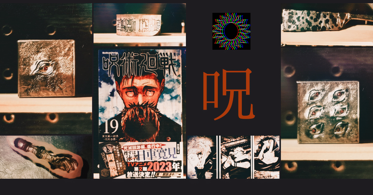 特装版】呪術廻戦の特典がヤバかった…｜書店員のすヽめ