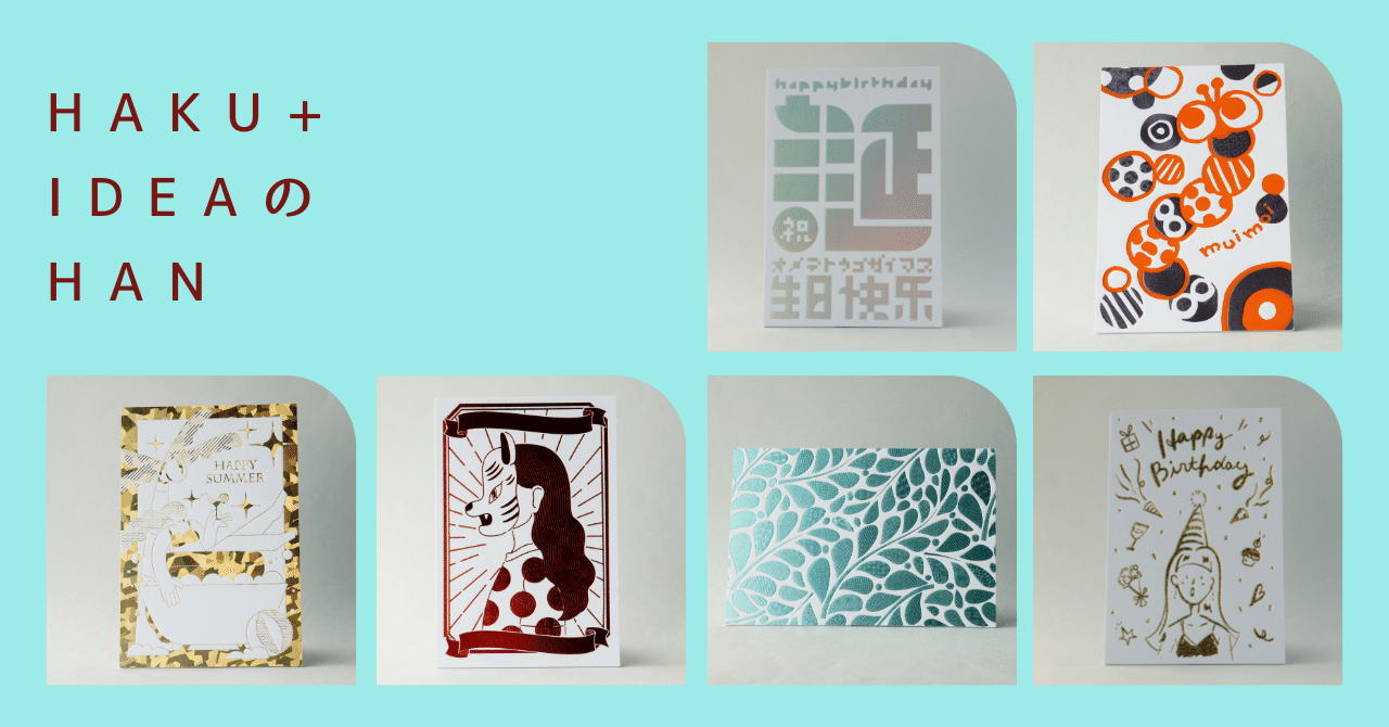 村田金箔「HAKU」シリーズ第3弾 『HAKU＋IDEA』ポストカードに彩光腐食