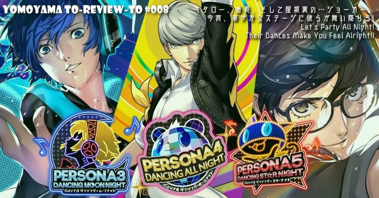 Review-#008-B 『ペルソナ3 ダンシング・ムーンナイト』&『ペルソナ5