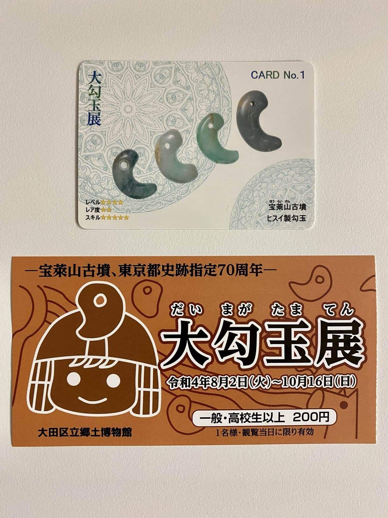 大勾玉展」大田区立郷土博物館で始まっています📣 8/7（日）行ってき