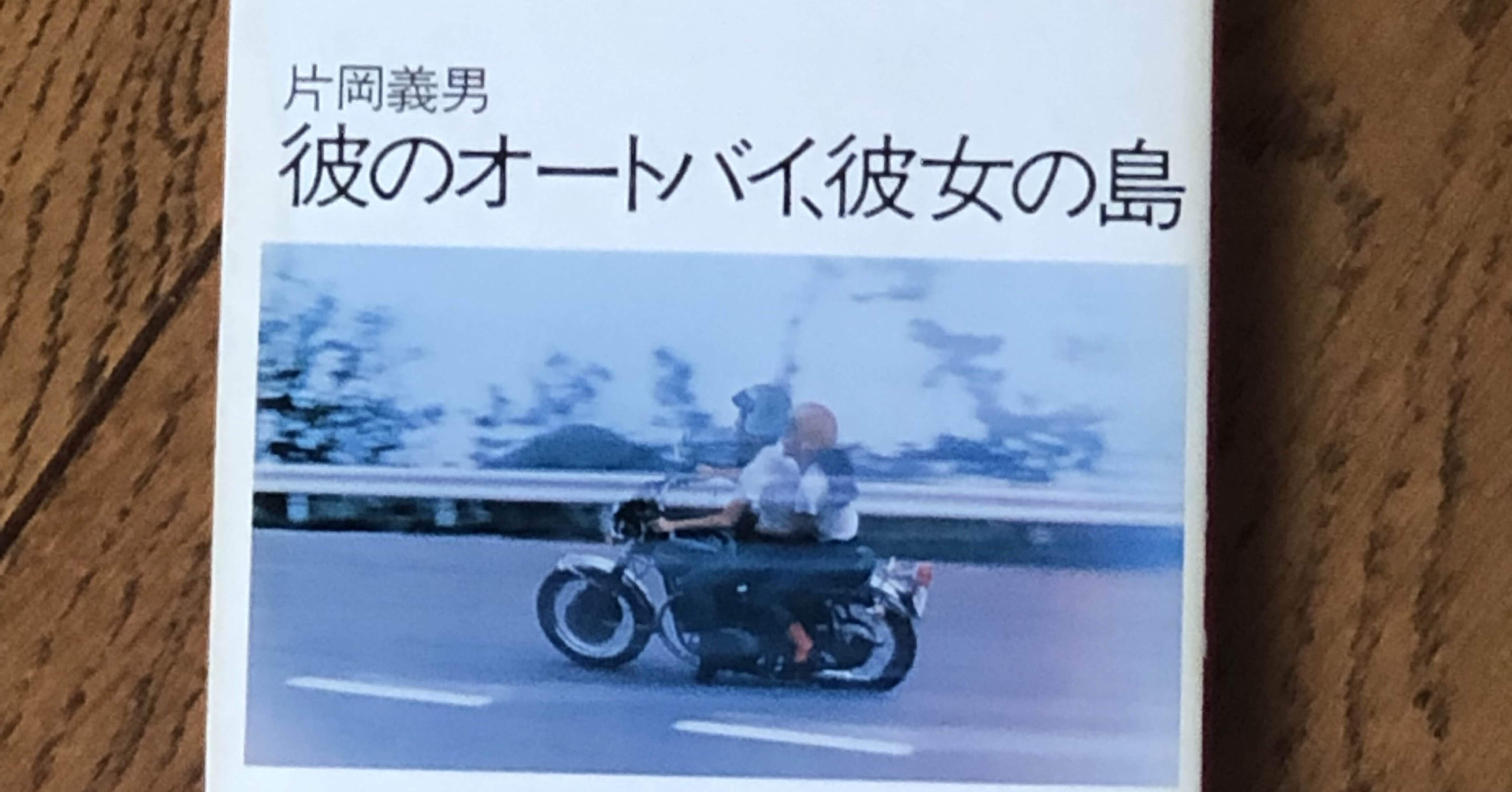 片岡義男著、小説「彼のオートバイ、彼女の島」を読んで。｜椿 らい堂