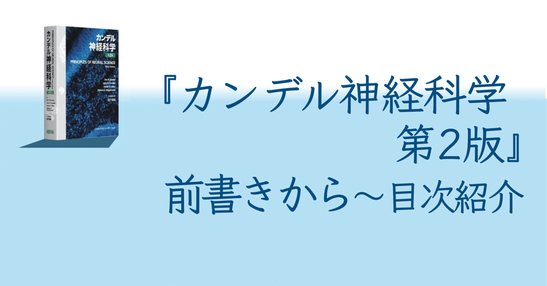 カンデル神経科学 第2版』 前書きから 〜目次紹介｜MEDSiの生命科学系書籍