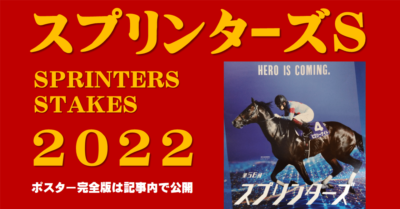 2022スプリンターズSポスター｜日本サイン競馬会