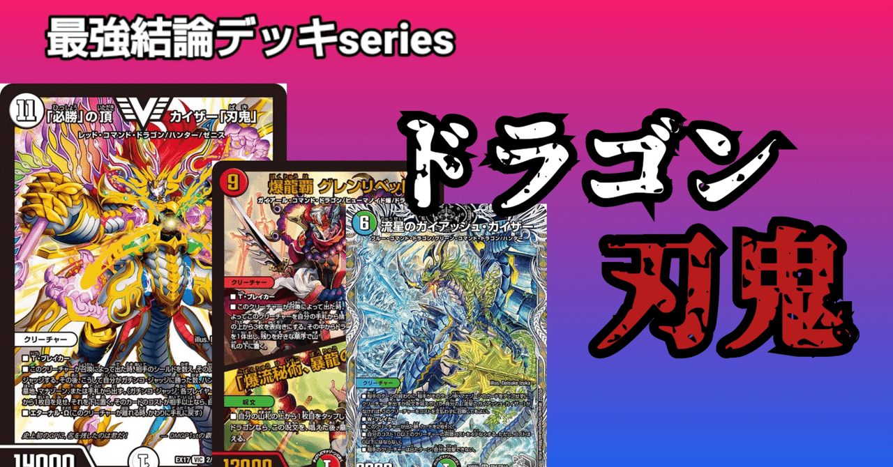 CS準優勝🥈】龍刃鬼の詳しいアレコレ｜のんねむ