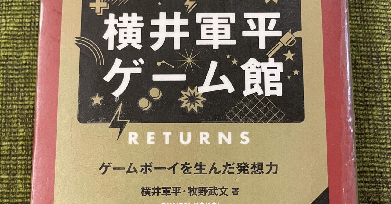 枯れた技術の水平思考、横井軍平さんの哲学を知る｜ミガッキー@管理職