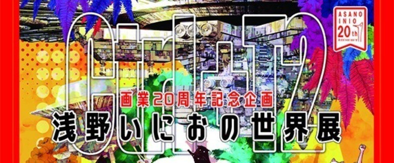 浅野いにおは、エモい。 「浅野いにおの世界展」感想｜椎名トキ