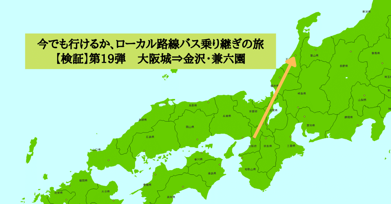 検証】ローカル路線バス乗り継ぎの旅第19弾（大阪城⇒金沢・兼六園