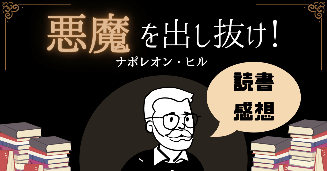 悪魔を出し抜け！/ナポレオン・ヒル【読書感想】｜ダ・ヴィンチの手帳