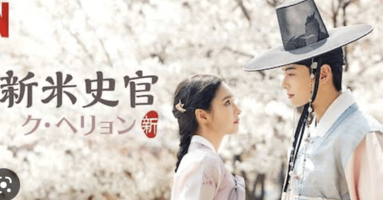 韓国ドラマ☆新米史官クヘリョン☆をみました！｜unumayu